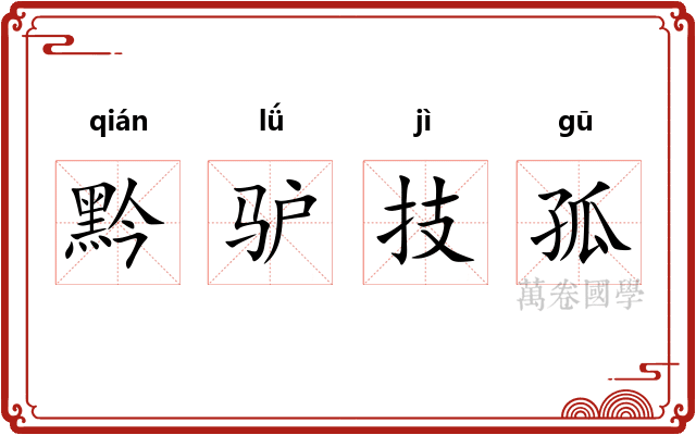 黔驴技孤