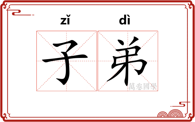 子弟