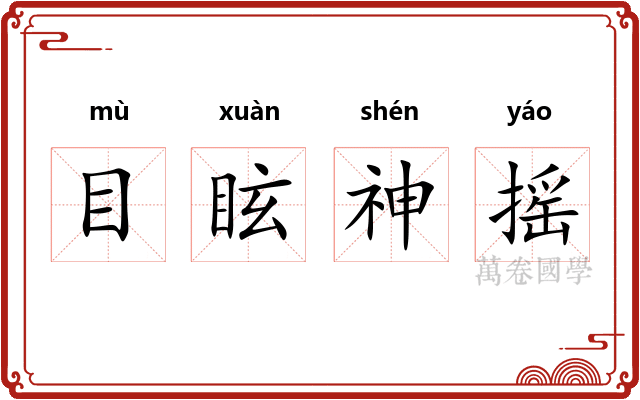 目眩神摇