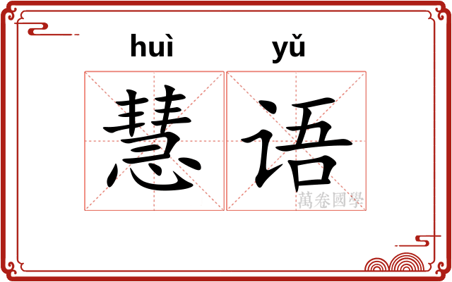 慧语
