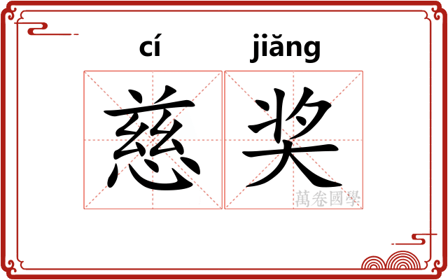 慈奖