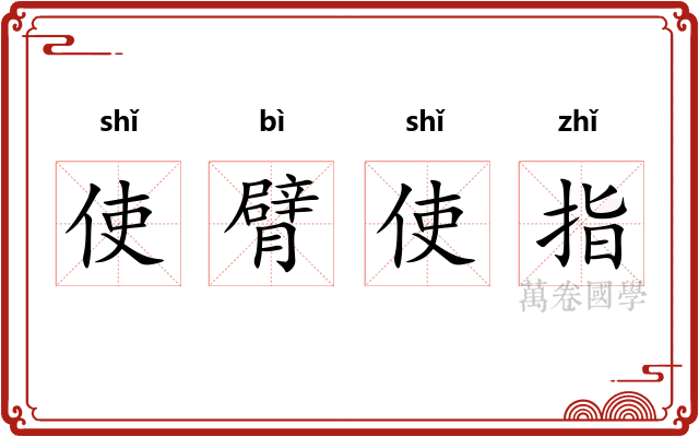 使臂使指