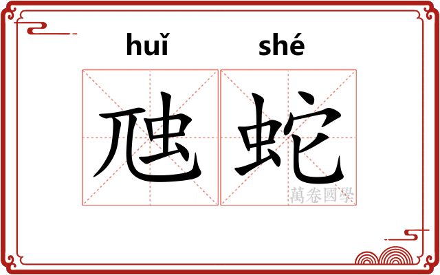 虺蛇