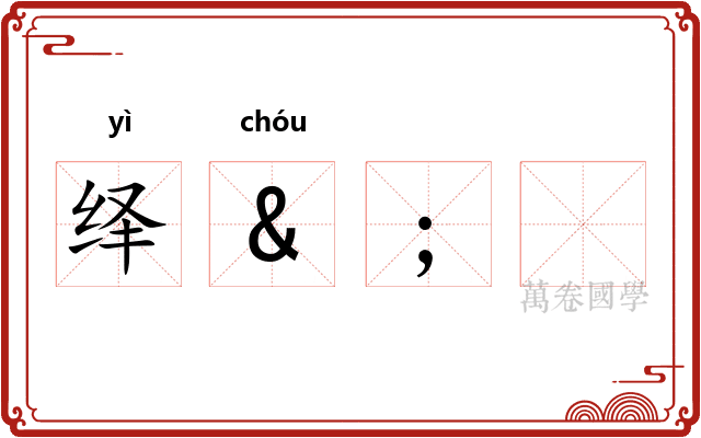 绎&;