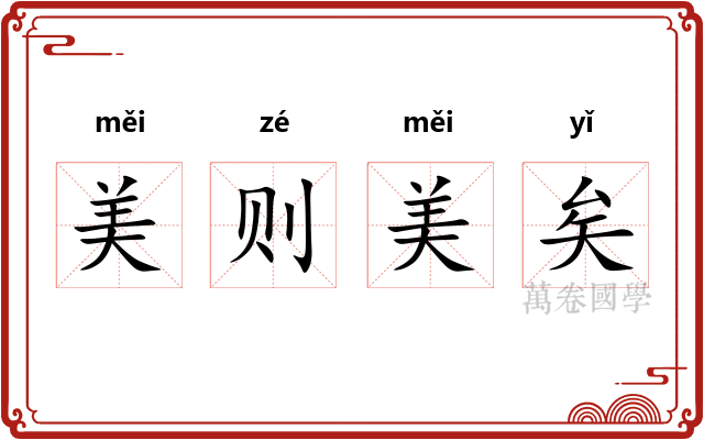 美则美矣