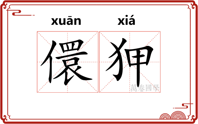 儇狎