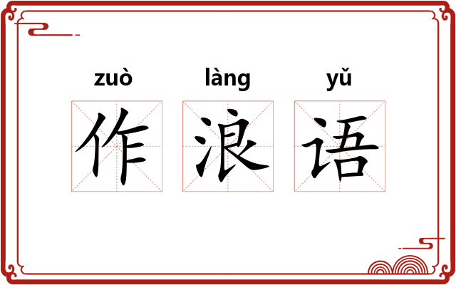 作浪语 作浪语
