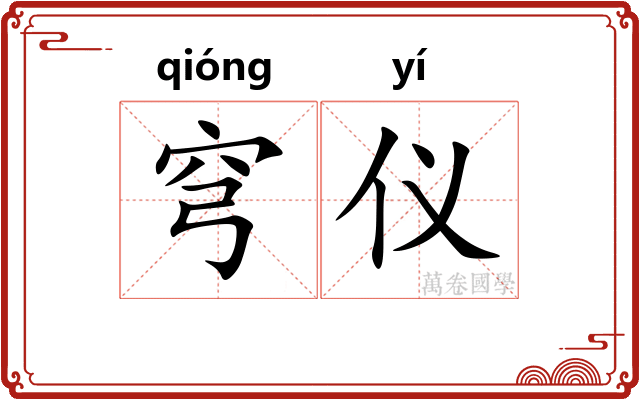 穹仪