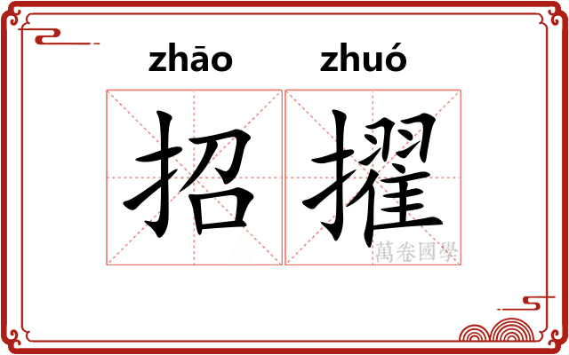 招擢