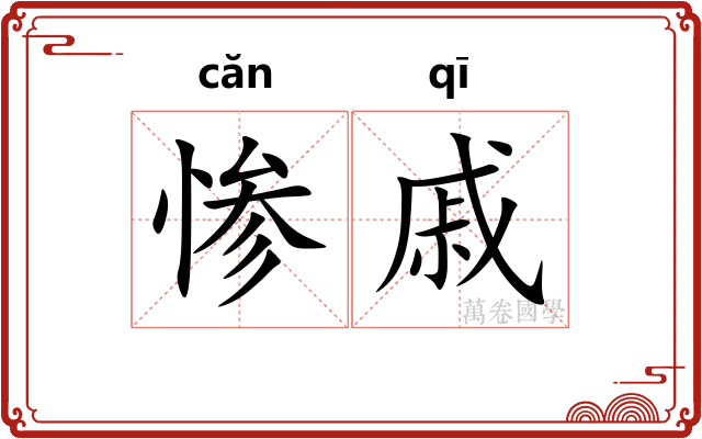 惨戚