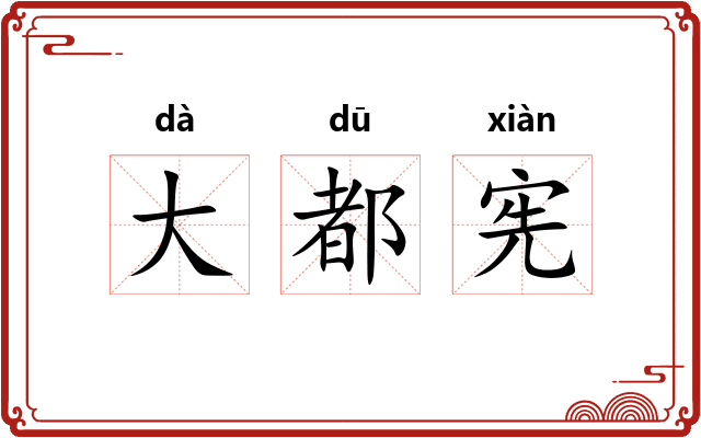 大都宪