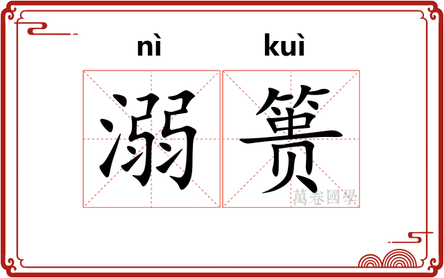 溺篑