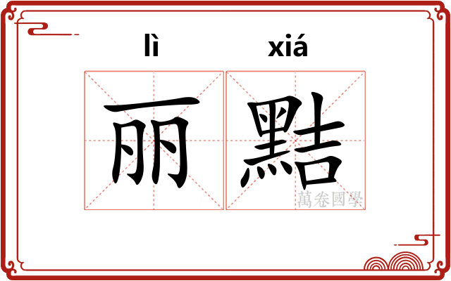 丽黠