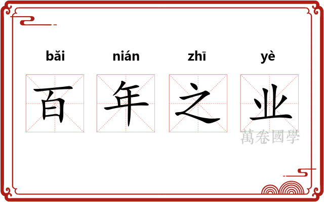 百年之业