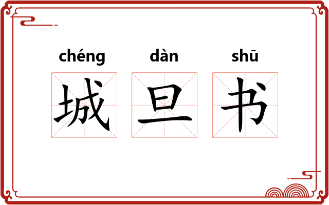 城旦书
