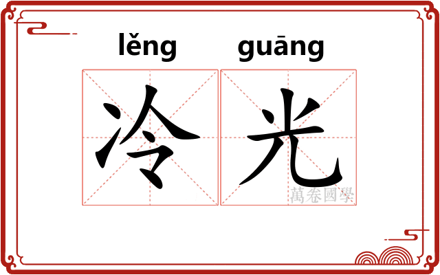 冷光