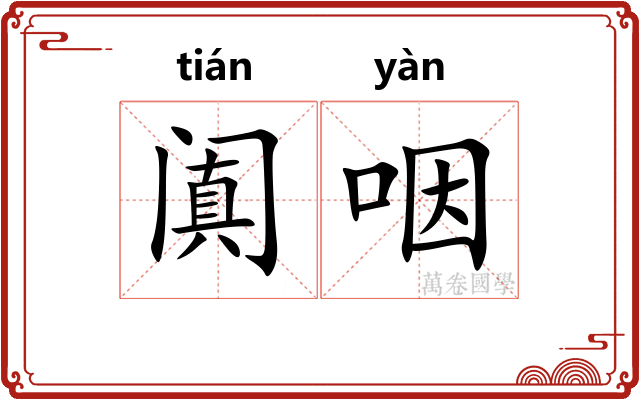 阗咽