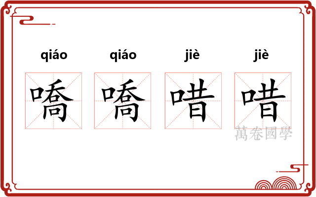 嘺嘺唶唶