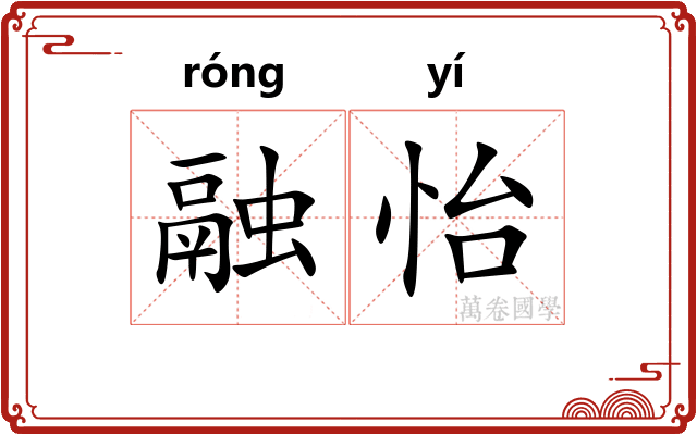 融怡