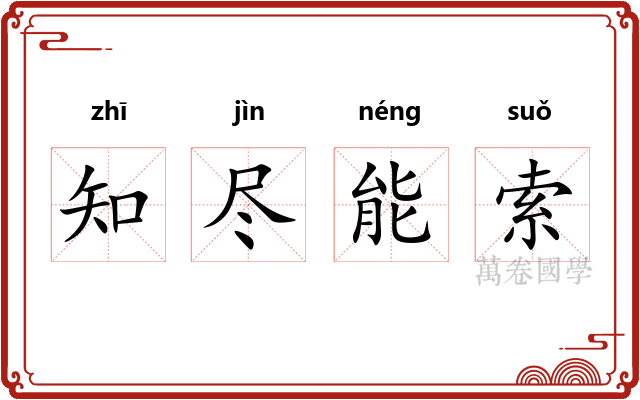 知尽能索 知尽能索