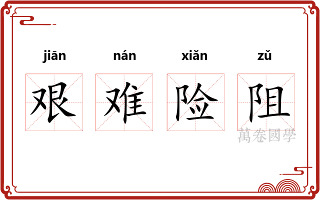 艰难险阻