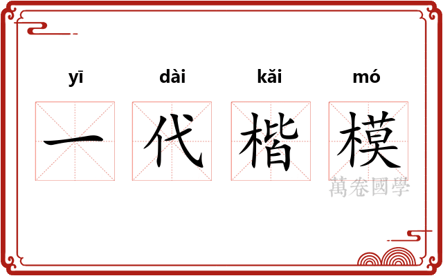 一代楷模