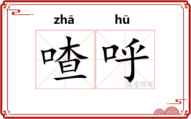 喳呼