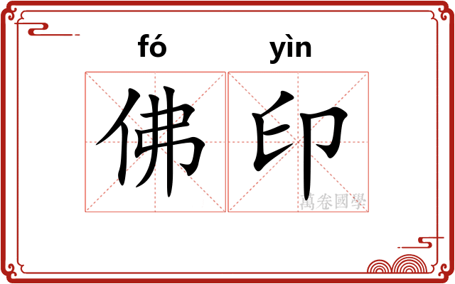 佛印