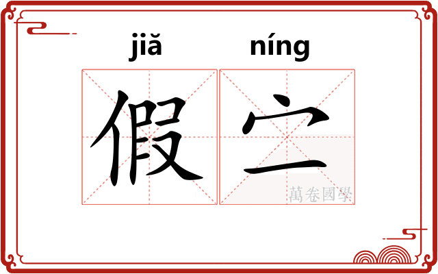 假㝉