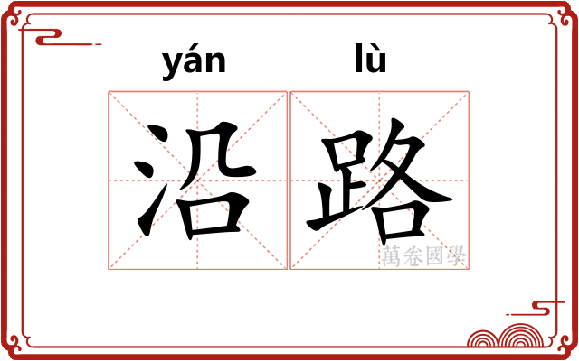 沿路