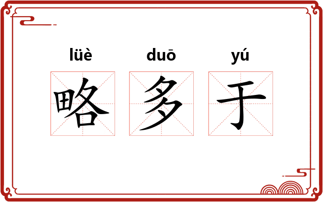 略多于