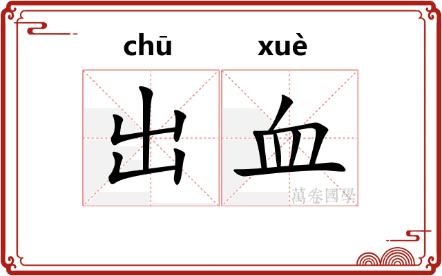 出血 出血