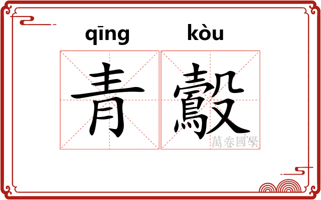 青鷇