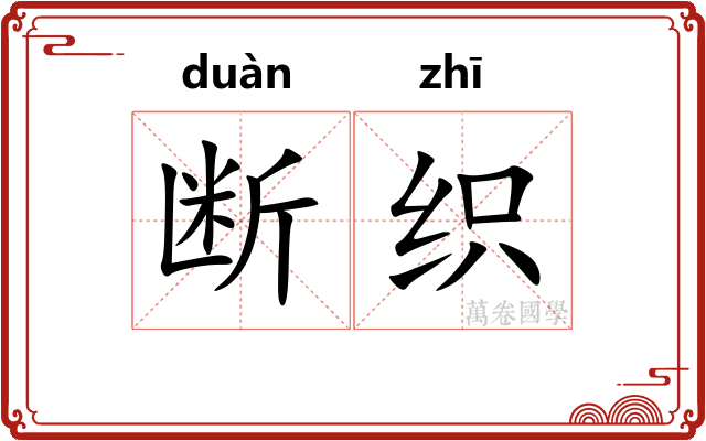 断织 断织