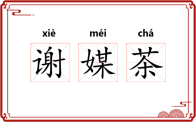 谢媒茶 谢媒茶