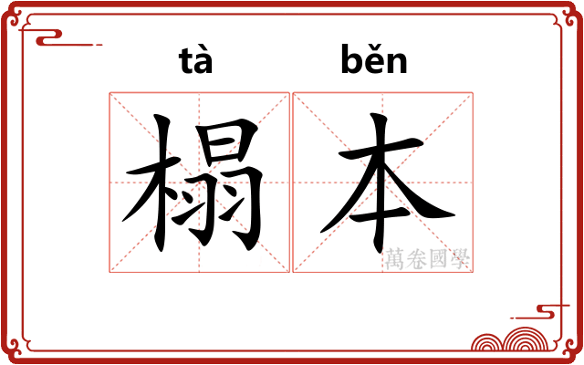 榻本
