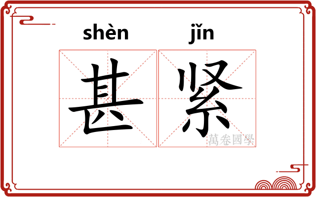 甚紧