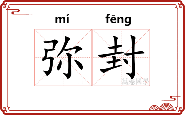 弥封