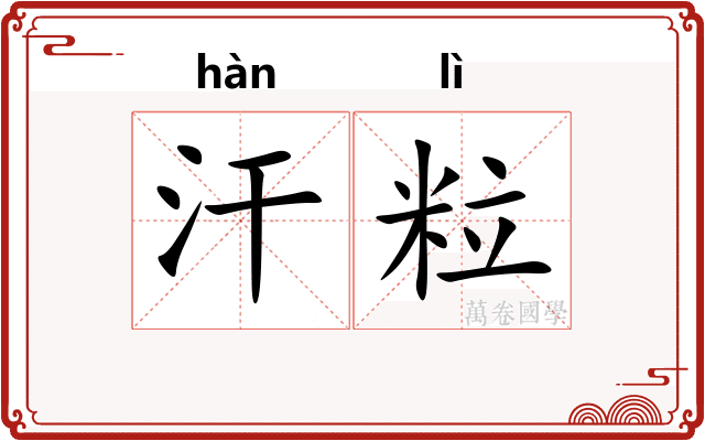 汗粒