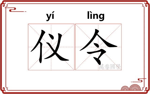 仪令