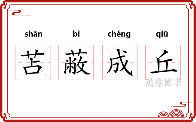 苫蔽成丘