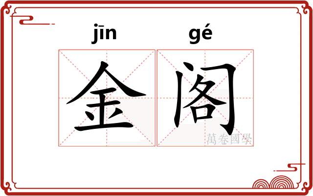 金阁 金阁