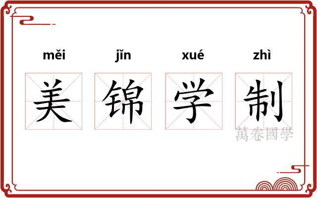 美锦学制 美锦学制