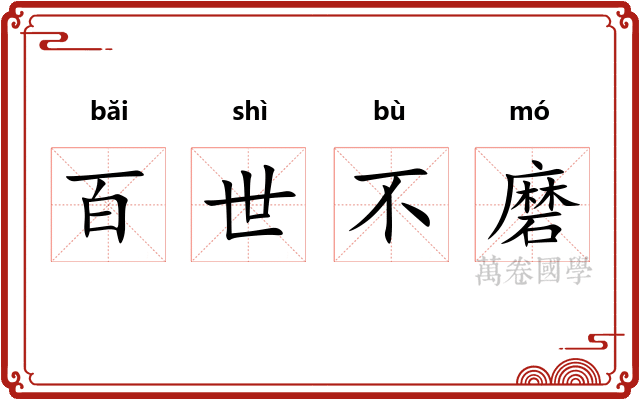 百世不磨