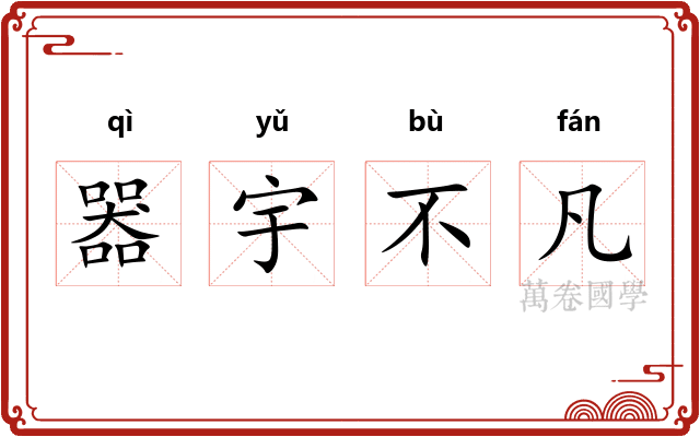 器宇不凡