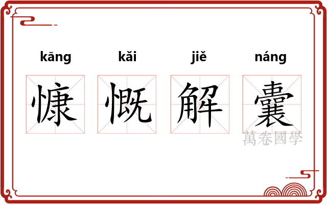 慷慨解囊
