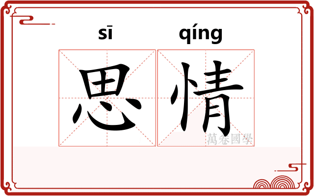 思情