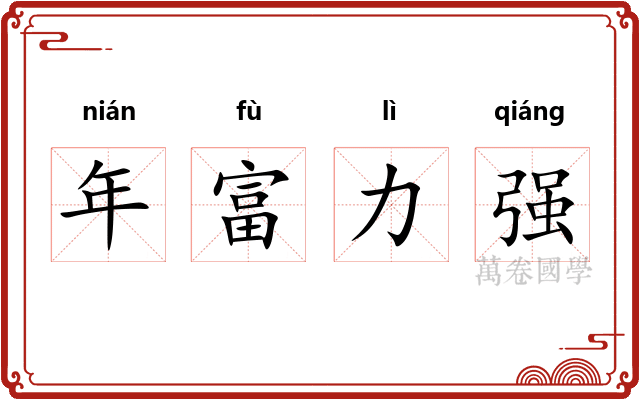 年富力强