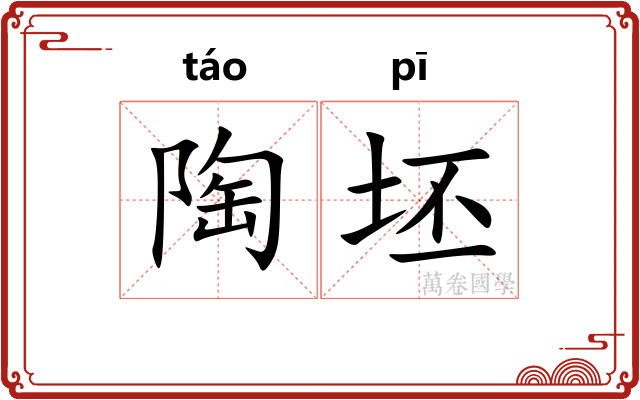 陶坯