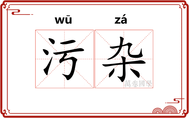 污杂